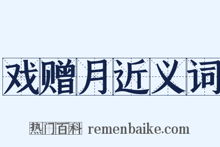 戏赠月近义词是什么意思的图片